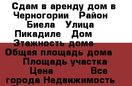 Сдам в аренду дом в Черногории › Район ­ Биела › Улица ­ Пикадиле › Дом ­ 2 › Этажность дома ­ 3 › Общая площадь дома ­ 150 › Площадь участка ­ 50 › Цена ­ 4 000 - Все города Недвижимость » Дома, коттеджи, дачи аренда   . Адыгея респ.,Адыгейск г.